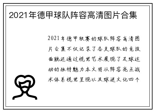2021年德甲球队阵容高清图片合集
