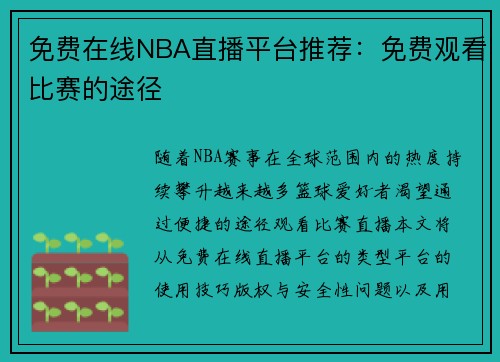 免费在线NBA直播平台推荐：免费观看比赛的途径