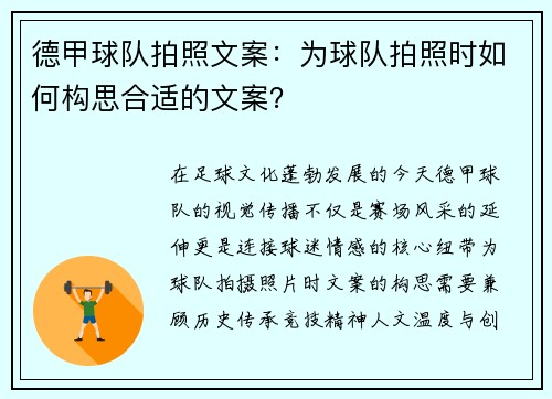 德甲球队拍照文案：为球队拍照时如何构思合适的文案？