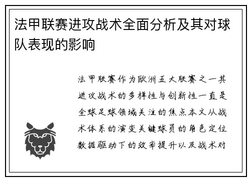法甲联赛进攻战术全面分析及其对球队表现的影响