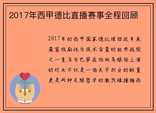 2017年西甲德比直播赛事全程回顾