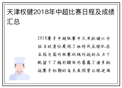 天津权健2018年中超比赛日程及成绩汇总