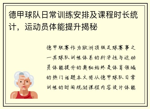 德甲球队日常训练安排及课程时长统计，运动员体能提升揭秘