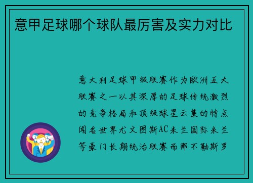 意甲足球哪个球队最厉害及实力对比