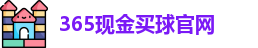 365现金买球
